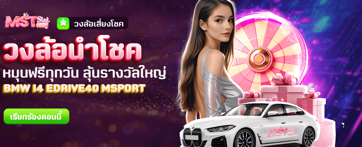 วงล้อนำโชค ลุ้นรางวัลฟรีทุกวัน banner